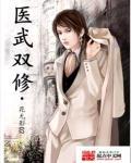 医武双修林辰