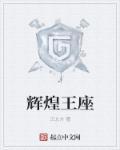 辉煌的王者