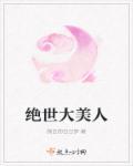 不想在末世当绝世大美人