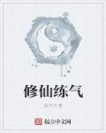 修仙炼气三千年