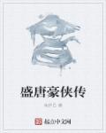 大唐豪侠香囊