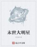 末世明星收集