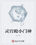 灵官神干什么的