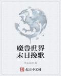末日挽歌游戏攻略