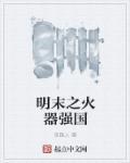 明末之科技强国