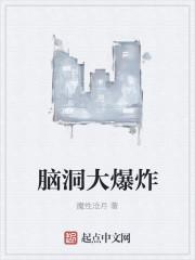 脑洞大爆炸 无限蓄力
