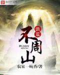 洪荒不周山 农家一碗香