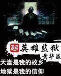 英雄监狱txt电子书