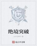 绝境突破自我证明
