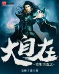 重生洪荒之大道圣尊笔趣阁