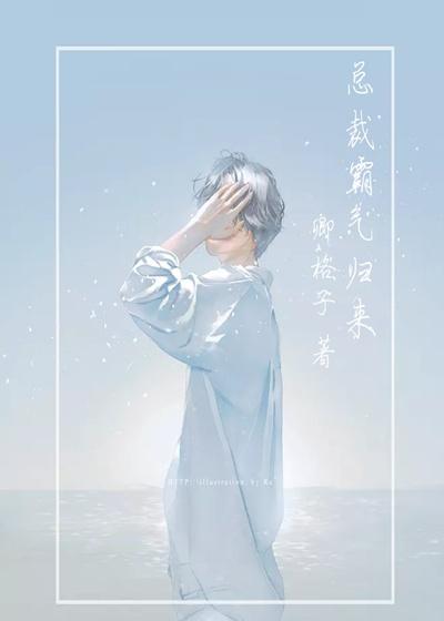 霸道总裁文强势回归
