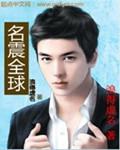 名震全球后女总裁的逆袭之路 最新章节列表
