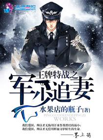 王牌特战之军少追妻记123
