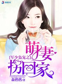 军少枭妻之萌妻拐回家全文