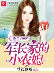 重生1985军长家的小农媳虐不虐