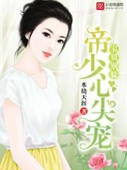 帝少心尖宠宝贝别躲 水绕天涯