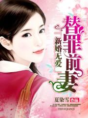 替罪前妻丨夏染雪