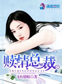 赎情匪爱免费阅读