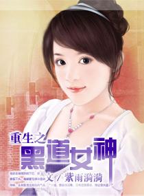 重生之黑道女神凤舞