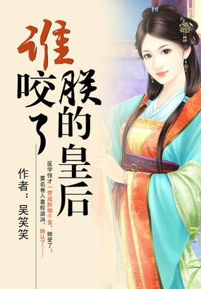 谁咬了朕的皇后百度分享