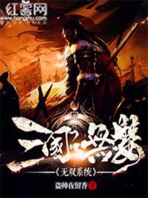 三国之无双基因全本