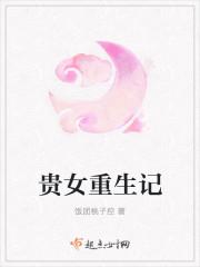 贵女重生记19楼