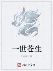 苍凉一世