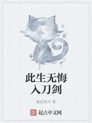 此生无悔入二次元出自哪里
