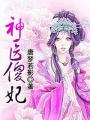 神医傻妃孟拂影全文