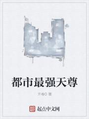 都市之最强天尊