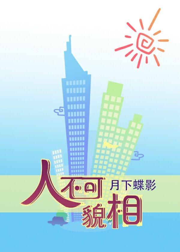 人不可貌相后面是什么