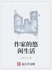 作家的乐趣