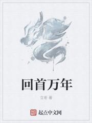 回首已是八千年