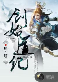 创始道纪主角
