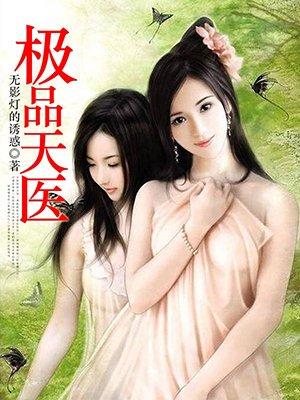 极品天医无弹窗阅读