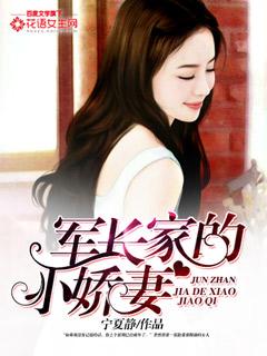 军长家的小娇妻 第1章