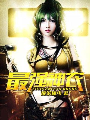 最强神农林田