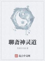 聊斋之神