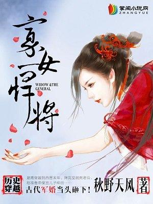 寡女悍将讲的什么