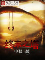 终末之塔最后的哈雷姆乐园作弊码