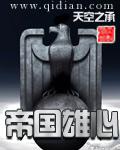 帝国雄心钢铁雄心4