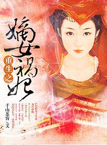 重生之嫡女祸妃露珠结局