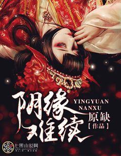 阴缘难续全部免费