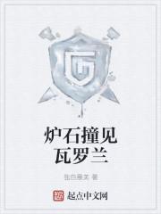 炉石传说瓦莉拉故事