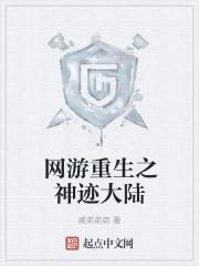 网游重生之大神驾到