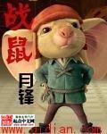 战鼠行动电影免费播放