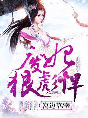 废妃不好惹全文免费阅读全文