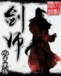 剑师护手掉落一览表(详细)