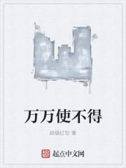 万万使不得的意思是什么