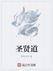 圣贤道打坐默念口诀